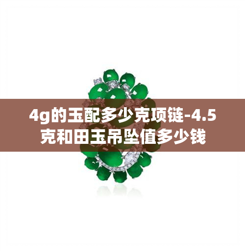 4g的玉配多少克项链-4.5克和田玉吊坠值多少钱