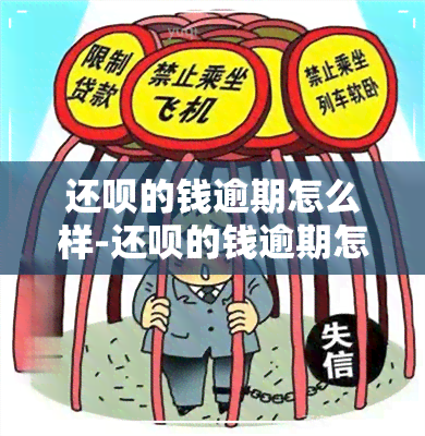 还呗的钱逾期怎么样-还呗的钱逾期怎么样才能还