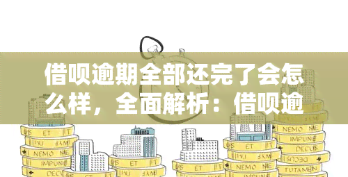 借呗逾期全部还完了会怎么样，全面解析：借呗逾期全部还清后的后果是什么？