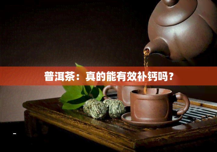 普洱茶：真的能有效补钙吗？