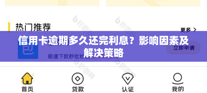 信用卡逾期多久还完利息？影响因素及解决策略