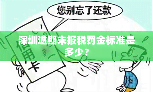 深圳逾期未报税罚金标准是多少？