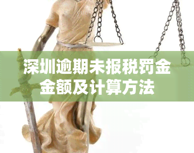 深圳逾期未报税罚金金额及计算方法