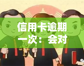 信用卡逾期一次：会对产生影响吗？解决办法是什么？