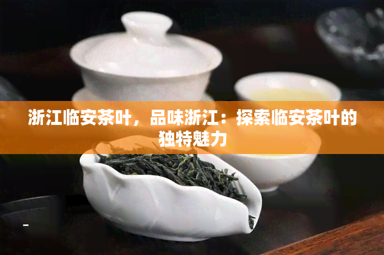 浙江临安茶叶，品味浙江：探索临安茶叶的独特魅力