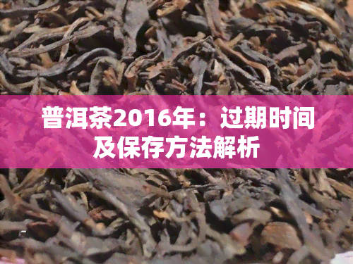 普洱茶2016年：过期时间及保存方法解析