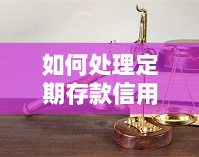 如何处理定期存款信用卡逾期？详细步骤在此