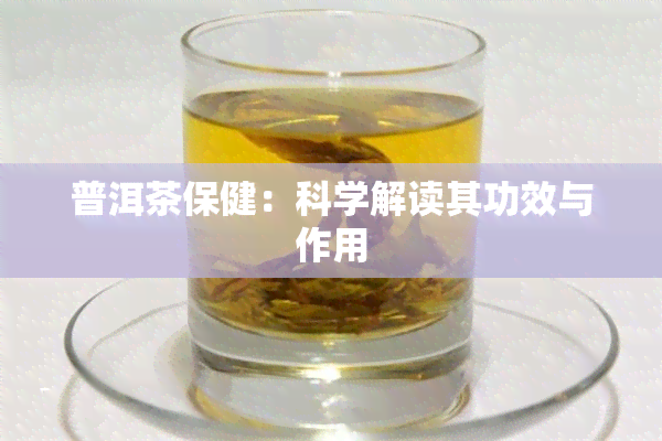 普洱茶保健：科学解读其功效与作用