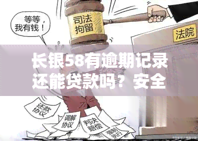 长银58有逾期记录还能贷款吗？安全性如何？