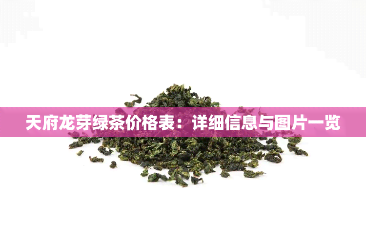 天府龙芽绿茶价格表：详细信息与图片一览