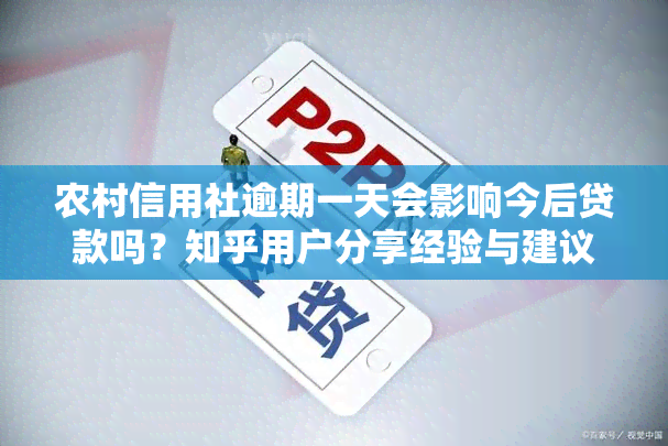 农村信用社逾期一天会影响今后贷款吗？知乎用户分享经验与建议