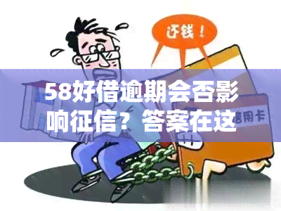 58好借逾期会否影响？答案在这里！