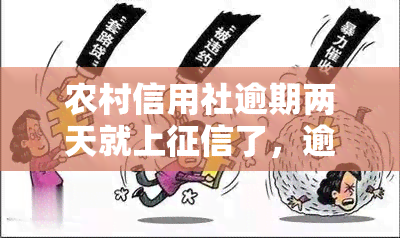 农村信用社逾期两天就上了，逾期两天即上！农村信用社信贷政策解读