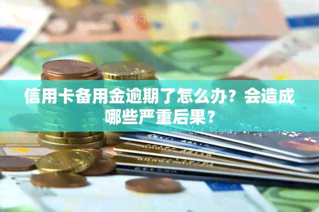 信用卡备用金逾期了怎么办？会造成哪些严重后果？