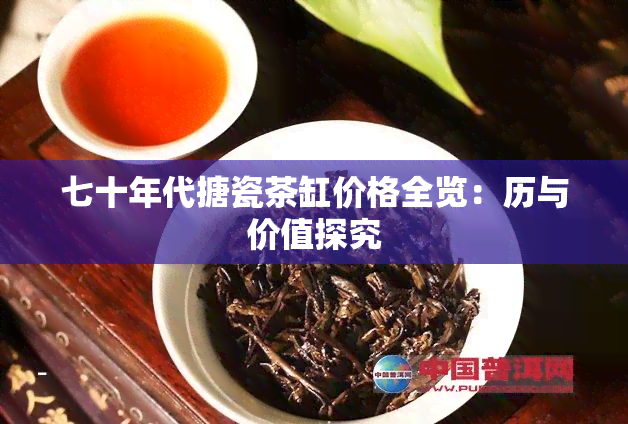 七十年代搪瓷茶缸价格全览：历与价值探究