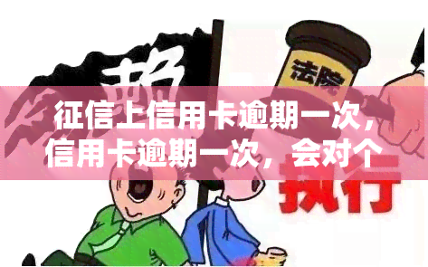 上信用卡逾期一次，信用卡逾期一次，会对个人产生怎样的影响？