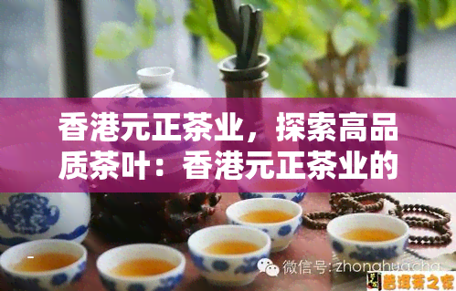 元正茶业，探索高品质茶叶：元正茶业的茶品鉴