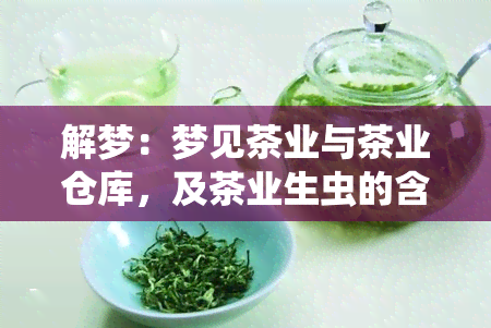 解梦：梦见茶业与茶业仓库，及茶业生虫的含义