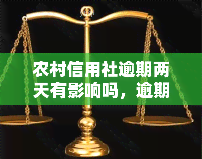 农村信用社逾期两天有影响吗，逾期两天还会影响农村信用社贷款吗？