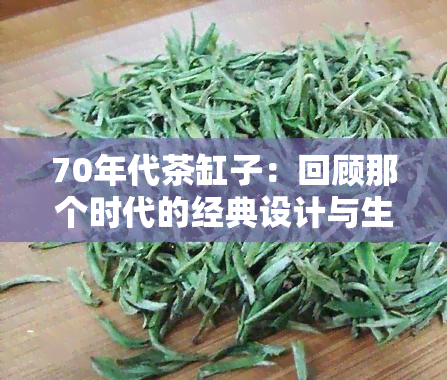 70年代茶缸子：回顾那个时代的经典设计与生活记忆