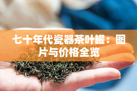 七十年代瓷器茶叶罐：图片与价格全览