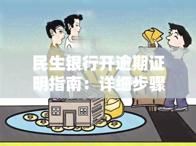 民生银行开逾期证明指南：详细步骤与注意事