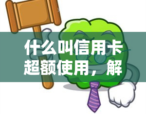 什么叫信用卡超额使用，解析：什么是信用卡超额使用？