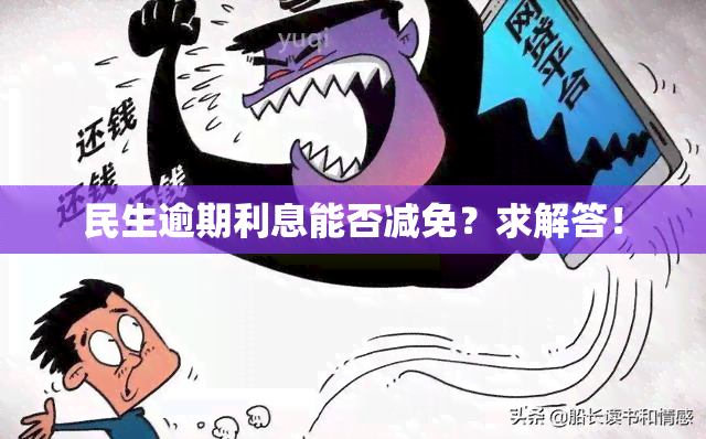 民生逾期利息能否减免？求解答！