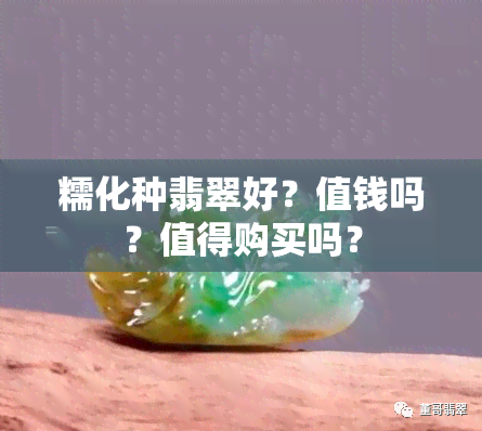 糯化种翡翠好？值钱吗？值得购买吗？