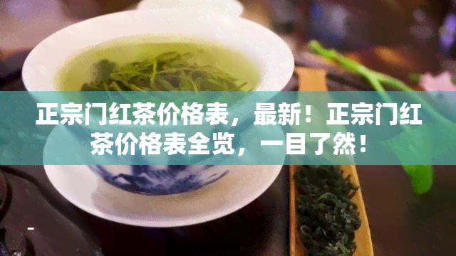 正宗门红茶价格表，最新！正宗门红茶价格表全览，一目了然！