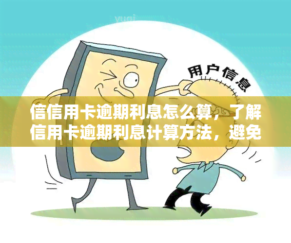 信信用卡逾期利息怎么算，了解信用卡逾期利息计算方法，避免额外负担