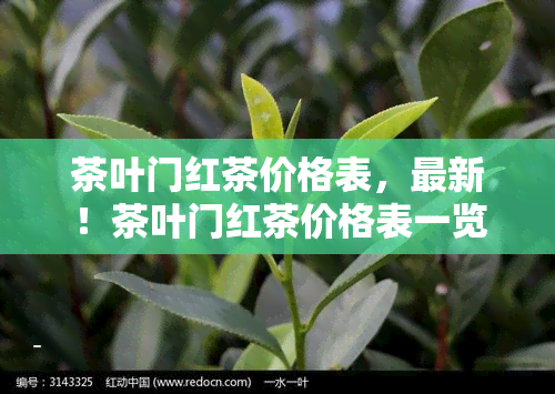 茶叶门红茶价格表，最新！茶叶门红茶价格表一览