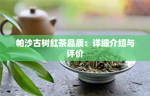 帕沙古树红茶品质：详细介绍与评价