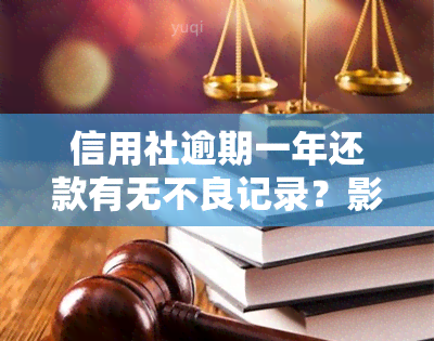 信用社逾期一年还款有无不良记录？影响及解决办法