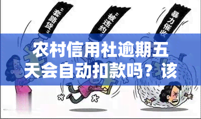 农村信用社逾期五天会自动扣款吗？该如何处理？