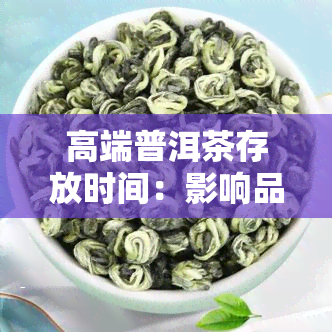 高端普洱茶存放时间：影响品质的关键因素