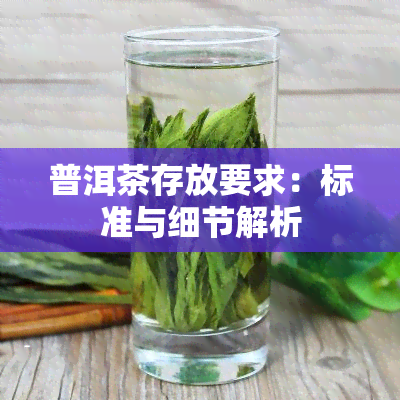 普洱茶存放要求：标准与细节解析