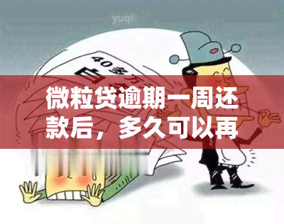 微粒贷逾期一周还款后，多久可以再次借款？