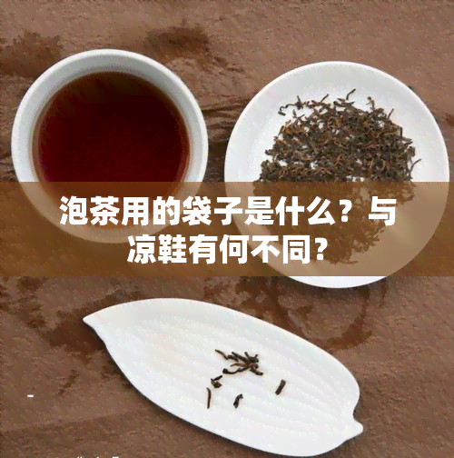 泡茶用的袋子是什么？与凉鞋有何不同？