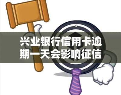 兴业银行信用卡逾期一天会影响及贷款吗？