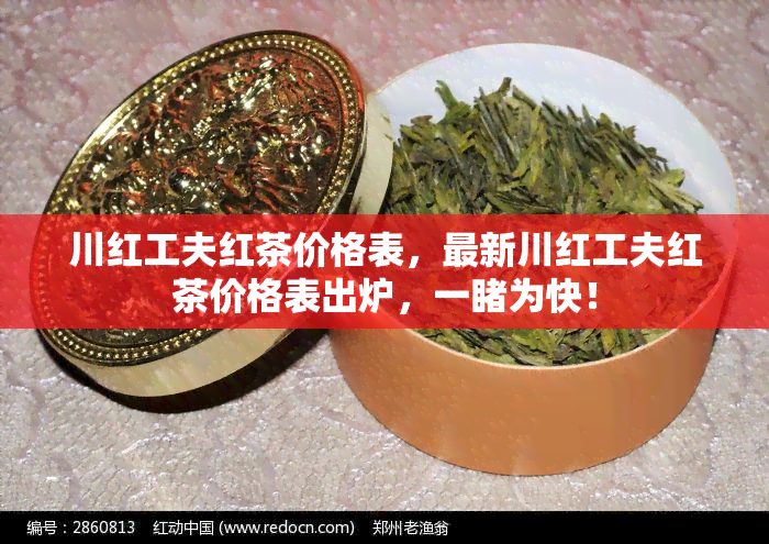 川红工夫红茶价格表，最新川红工夫红茶价格表出炉，一为快！