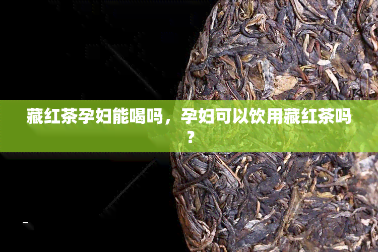 藏红茶孕妇能喝吗，孕妇可以饮用藏红茶吗？