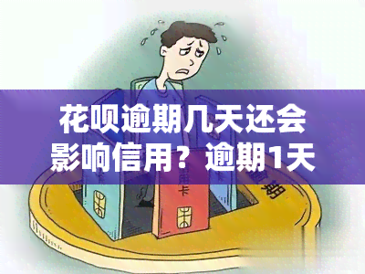 花呗逾期几天还会影响信用？逾期1天后的影响及最晚还款期限