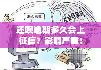 还呗逾期多久会上？影响严重！