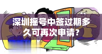 深圳摇号中签过期多久可再次申请？