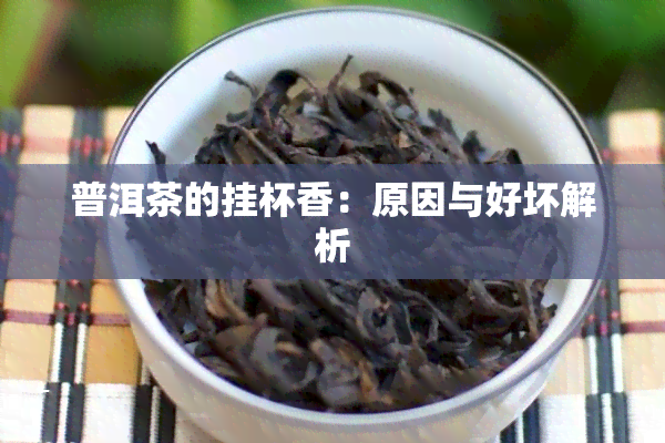 普洱茶的挂杯香：原因与好坏解析