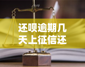 还呗逾期几天上还呗逾期会怎么样，还呗逾期：几天会影响？后果严重吗？