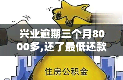 兴业逾期三个月8000多,还了更低还款2000可以吗，兴业银行逾期三个月8000多元，只还了更低还款额2000元，这样行吗？