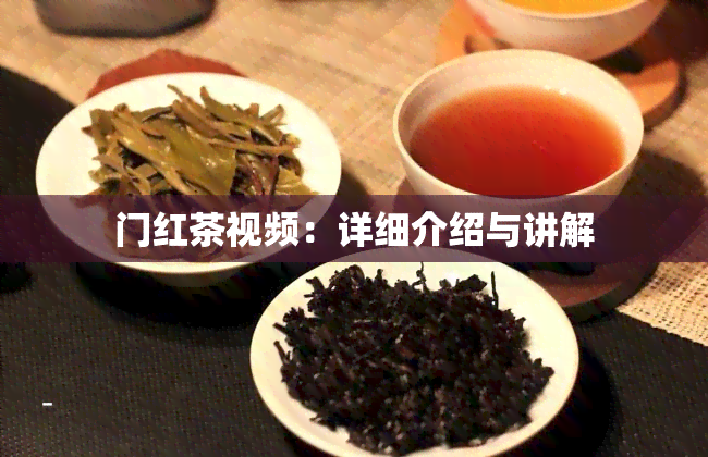 门红茶视频：详细介绍与讲解