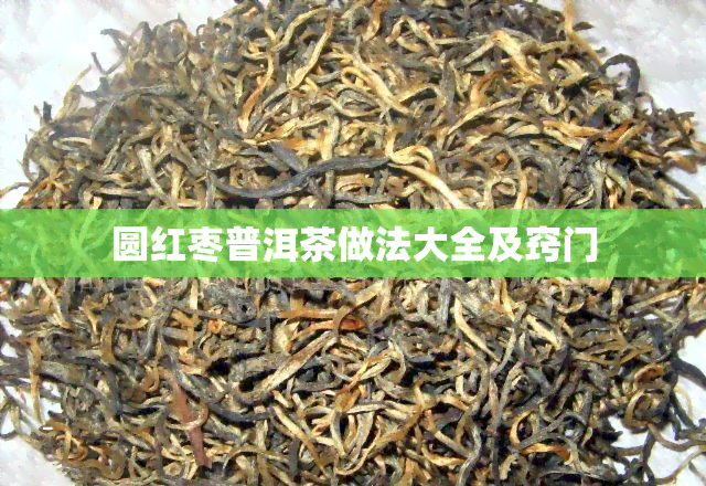 圆红枣普洱茶做法大全及窍门